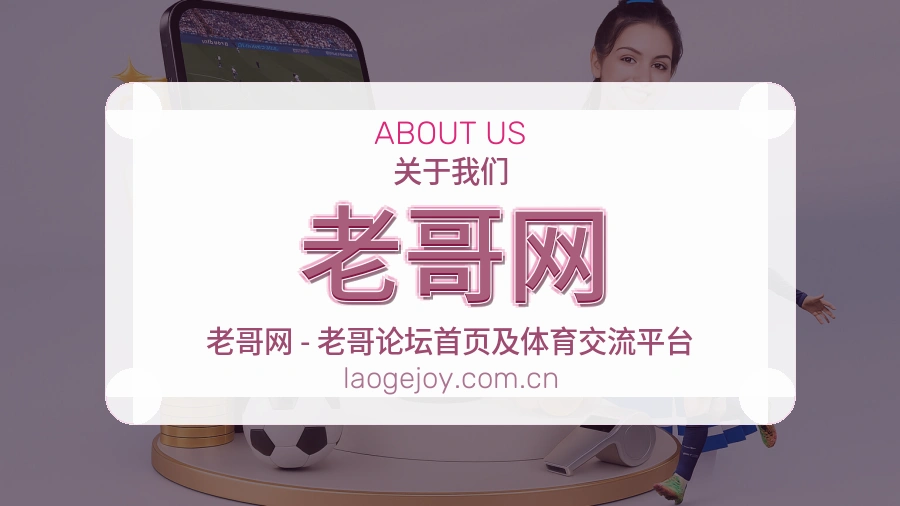老哥网关于我们